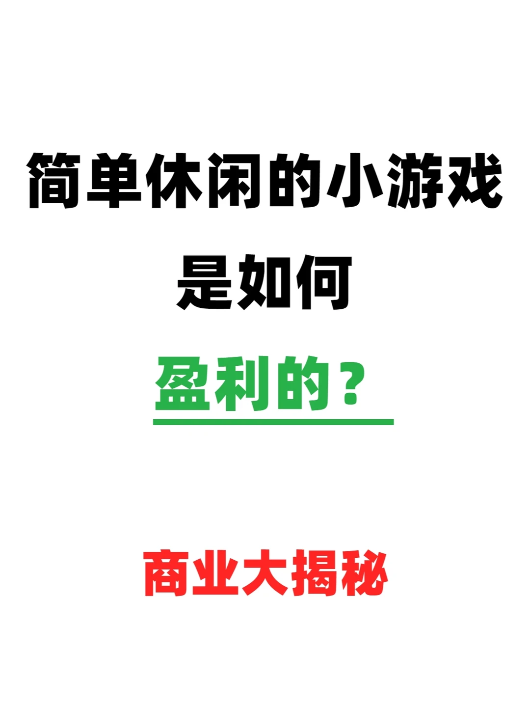 商业大揭秘|简单休闲的小游戏是如何盈利的