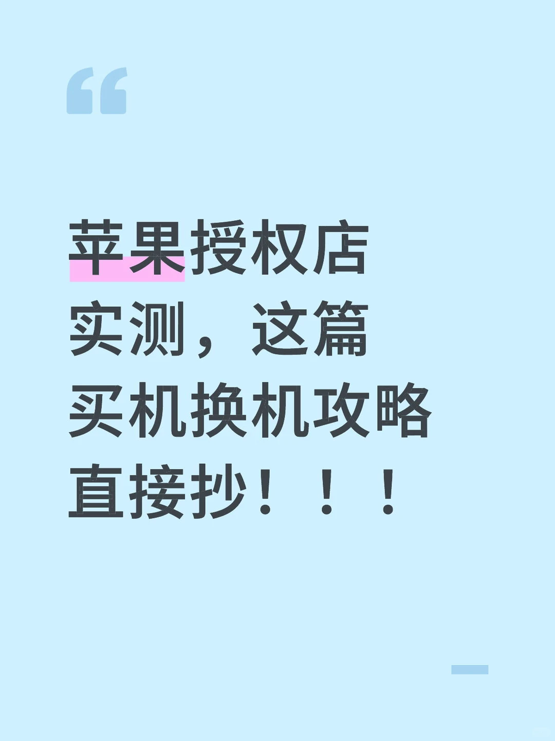 苹果授权店实测，这篇买机换机攻略直接抄！！！