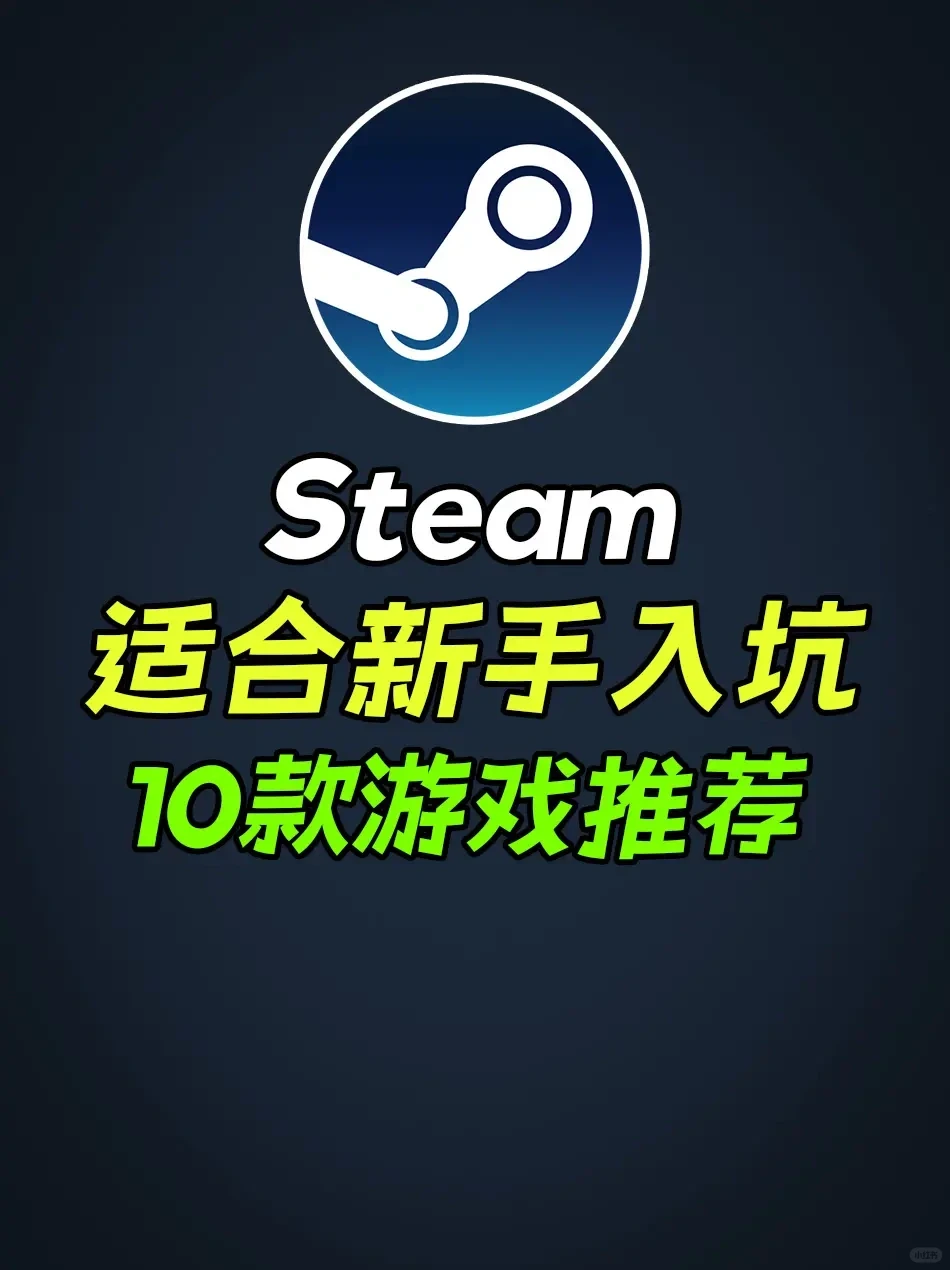适合新手入坑的10款游戏推荐。