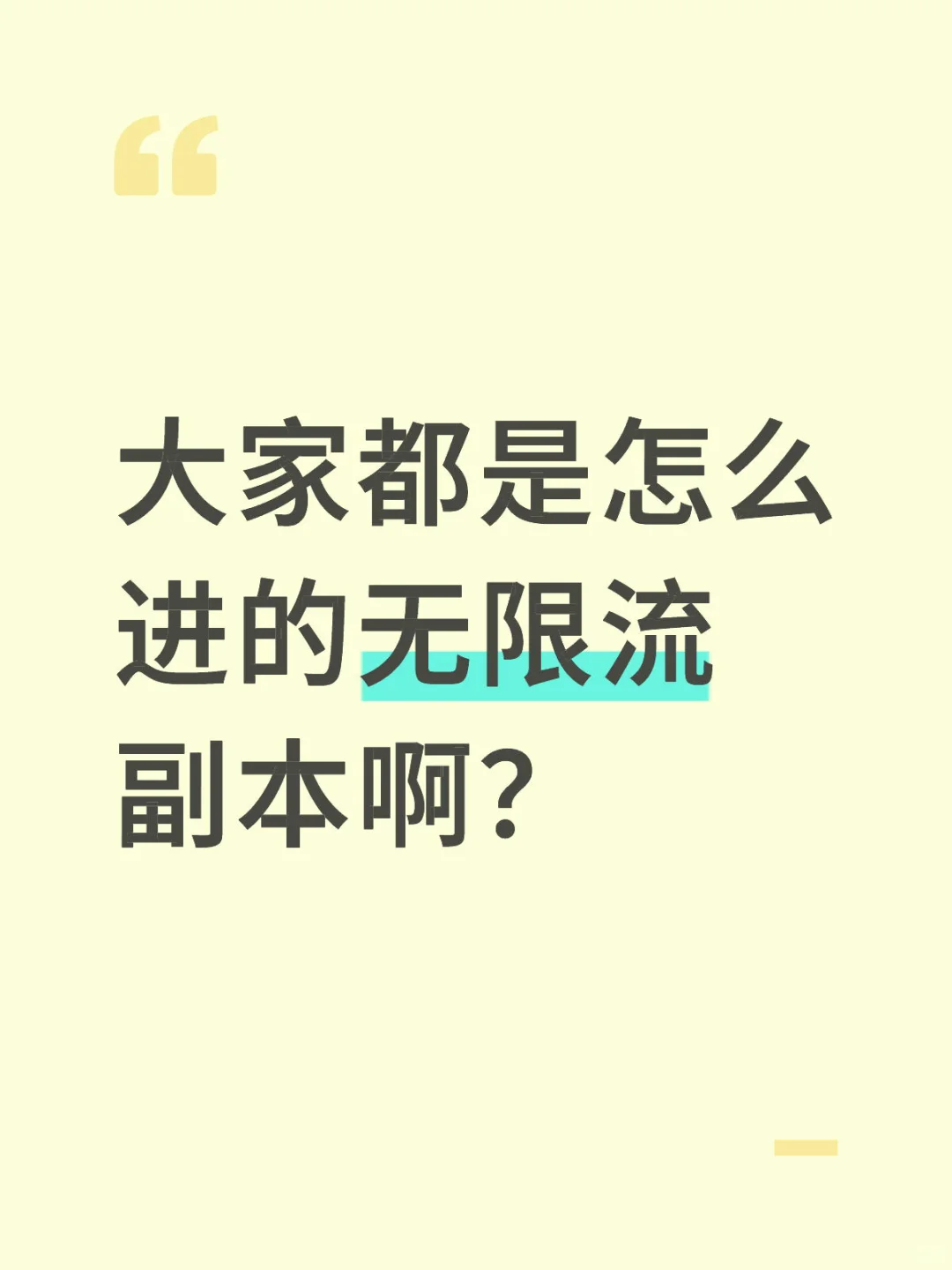 各位都是怎么被拉进副本的啊？！🙀