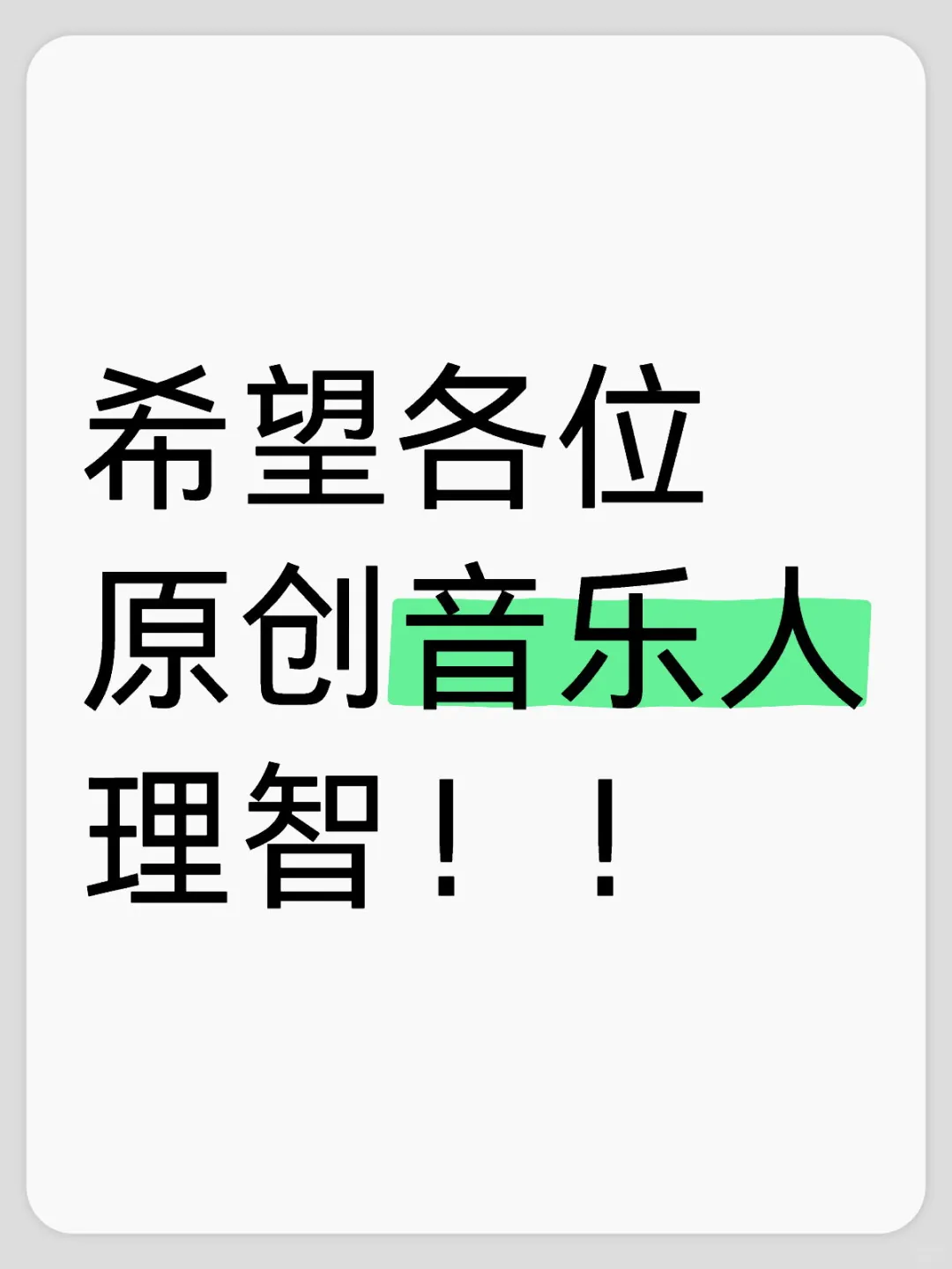 请原创音乐人冷静思考一下自己所处的行业