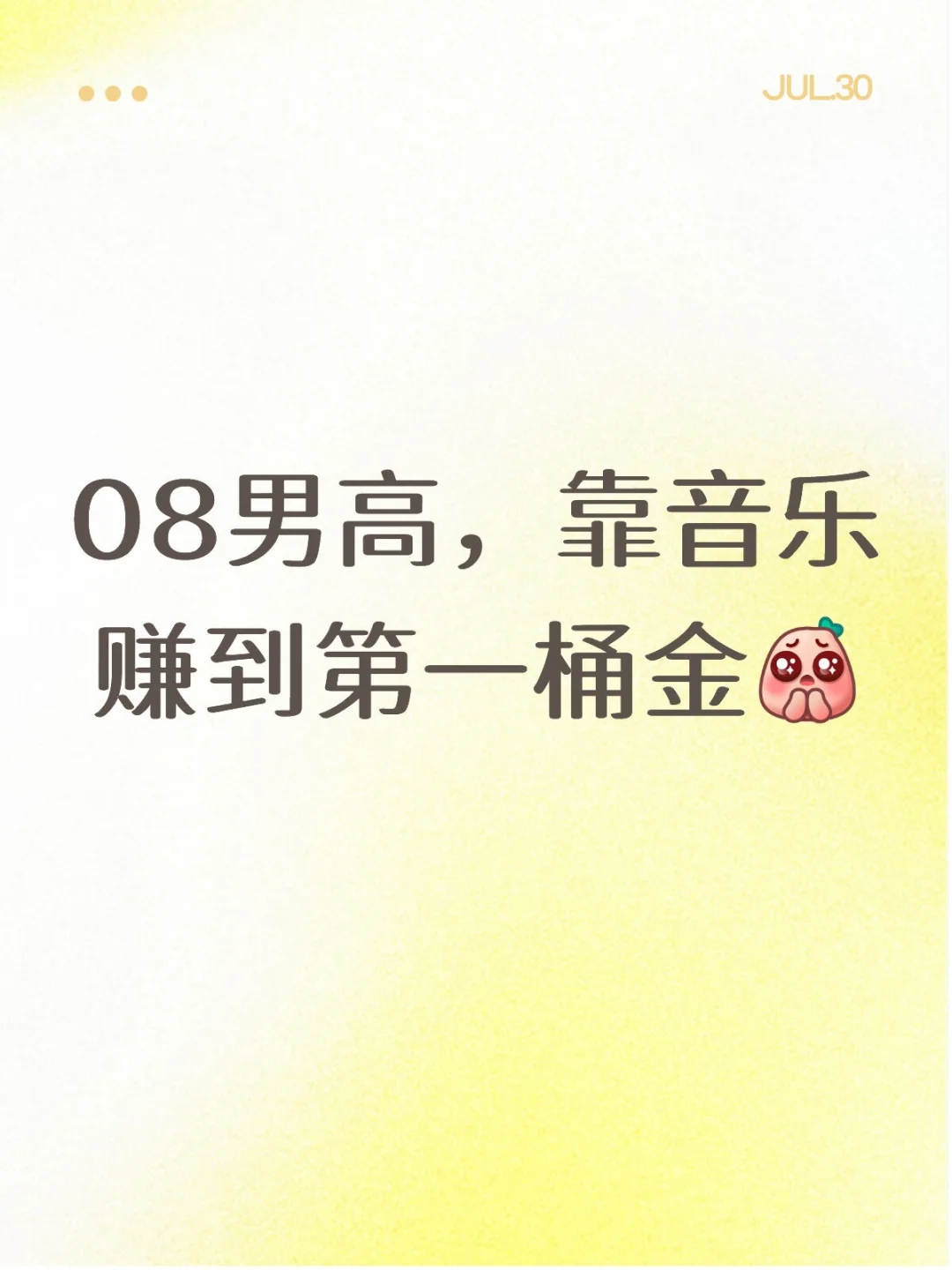 08男高，靠音乐赚到第一桶金
