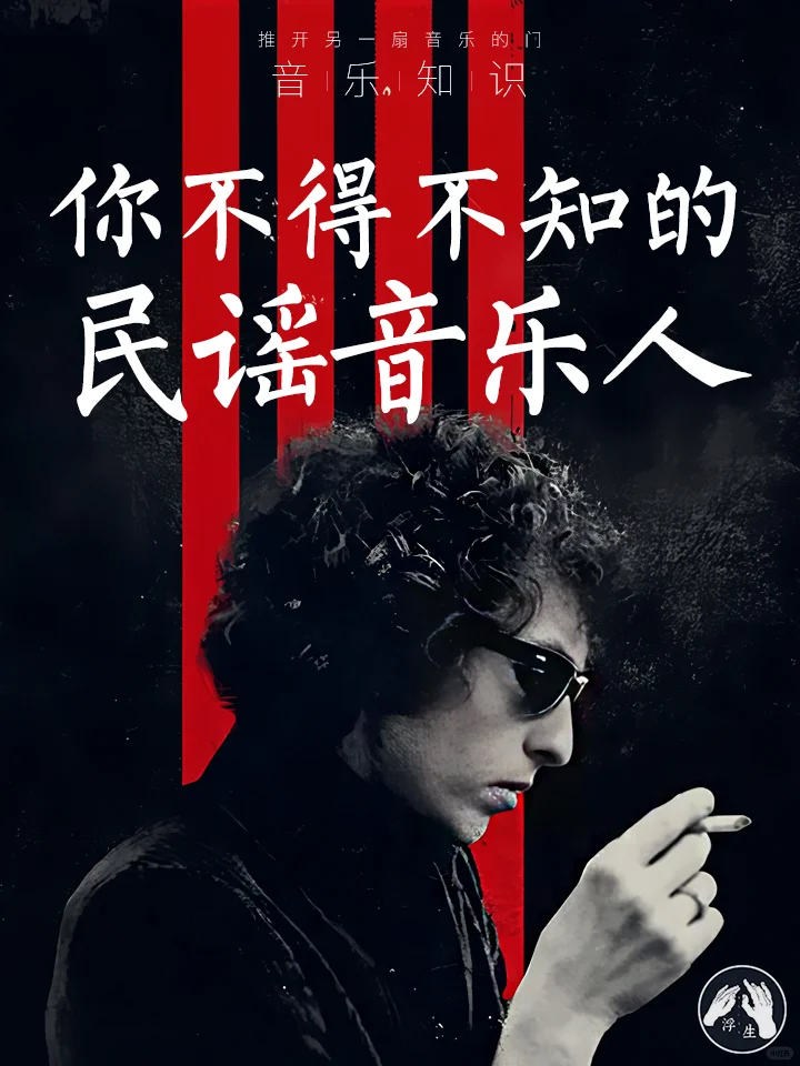 【浮生音乐】你不得不知的民谣音乐人