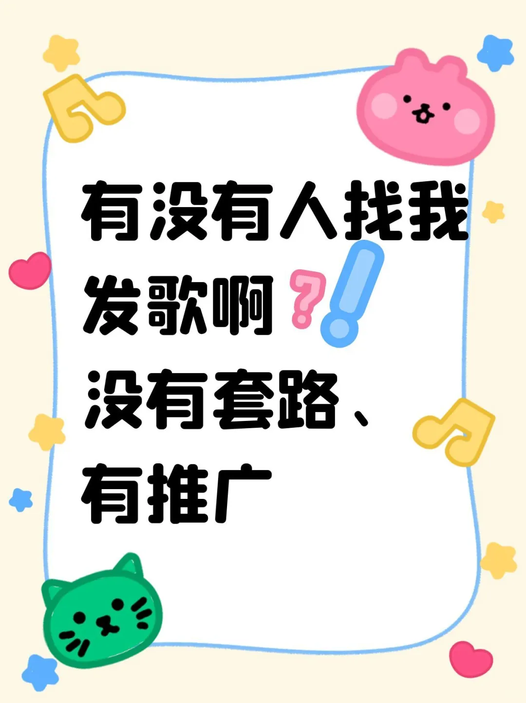 音乐公司收歌，未发行和已发行
