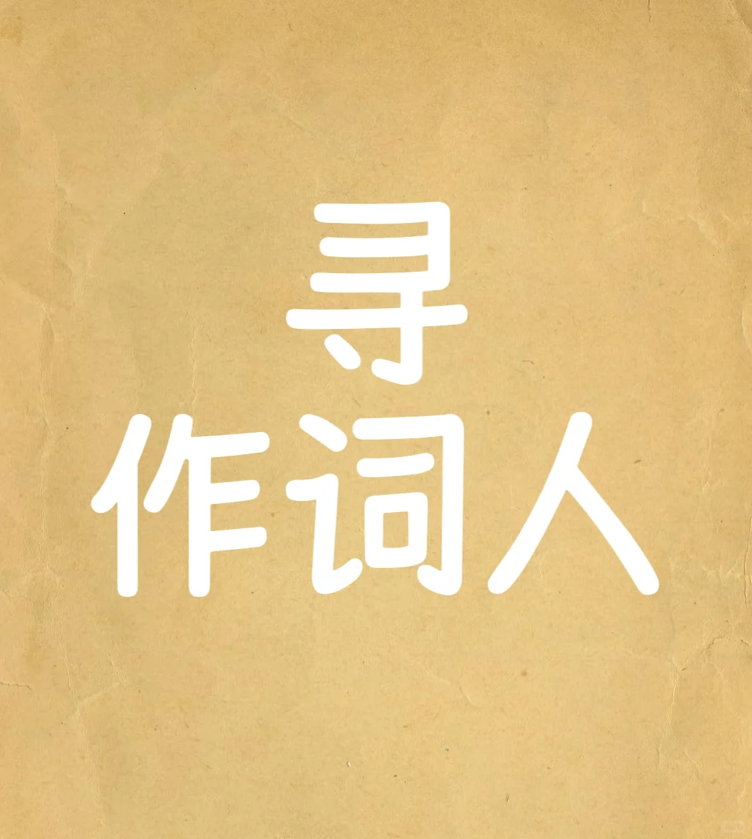 寻找作词老师