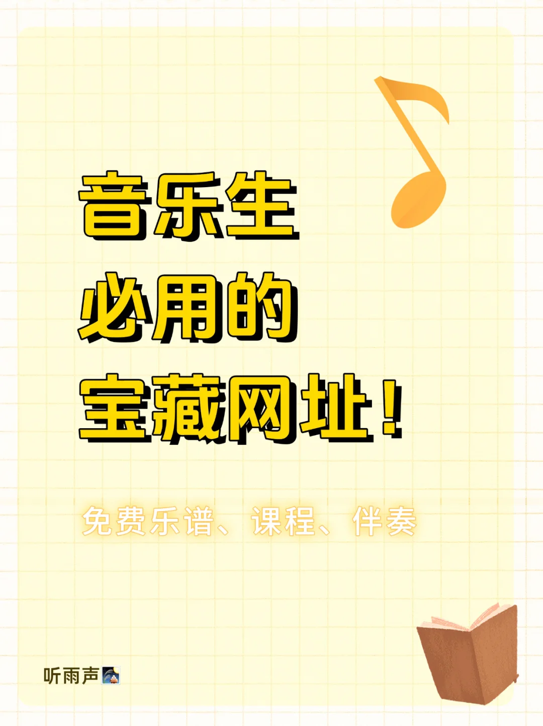 🎵|这些音乐人会用到的宝藏~