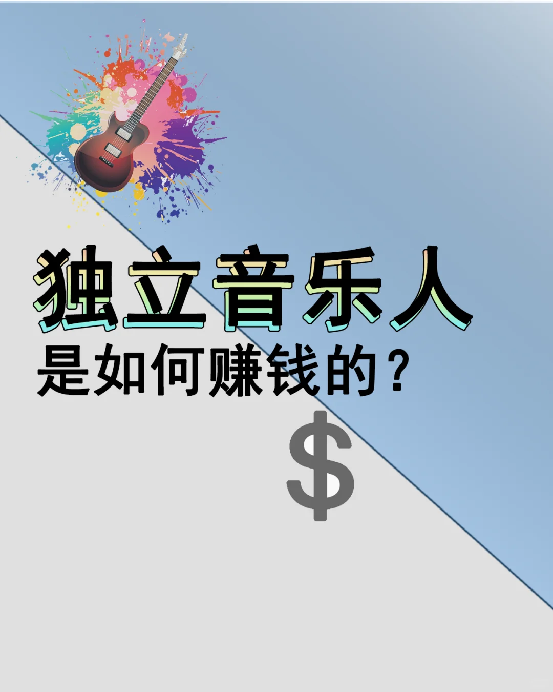 独立音乐人是如何赚钱牟利的？