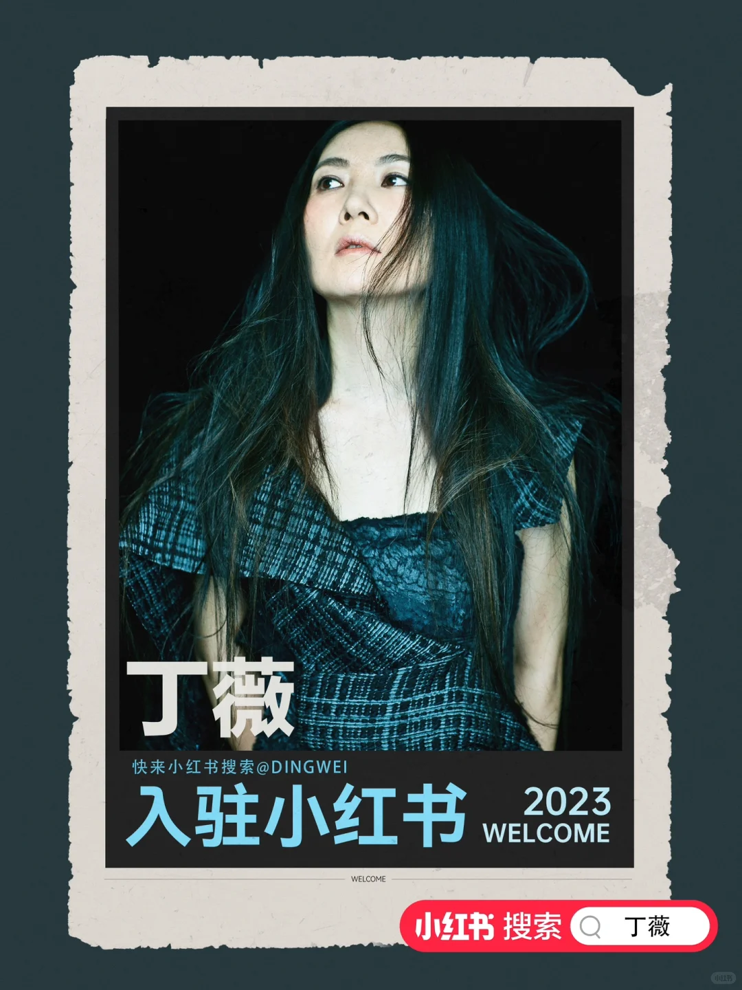 全能音乐人@丁薇 入驻小红书啦