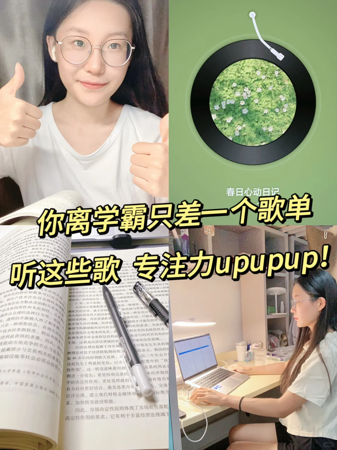 你离学霸只差一个歌单!