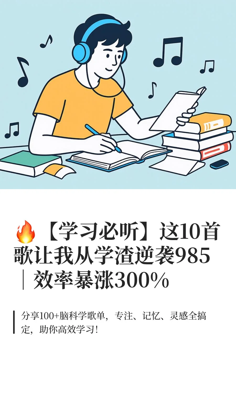 🔥【学习必听】亲测有效的10首学习歌!