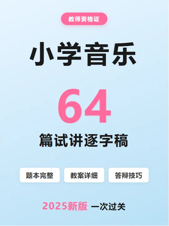 25下小学音乐教资面试逐字稿140篇,存下背