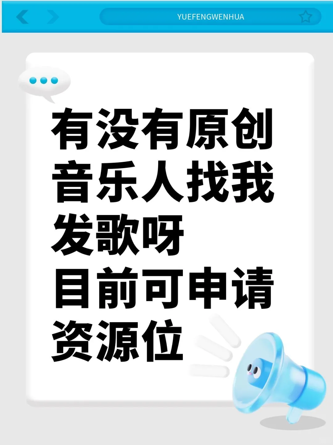原创音乐人找我发歌呀,目前可申请资源位