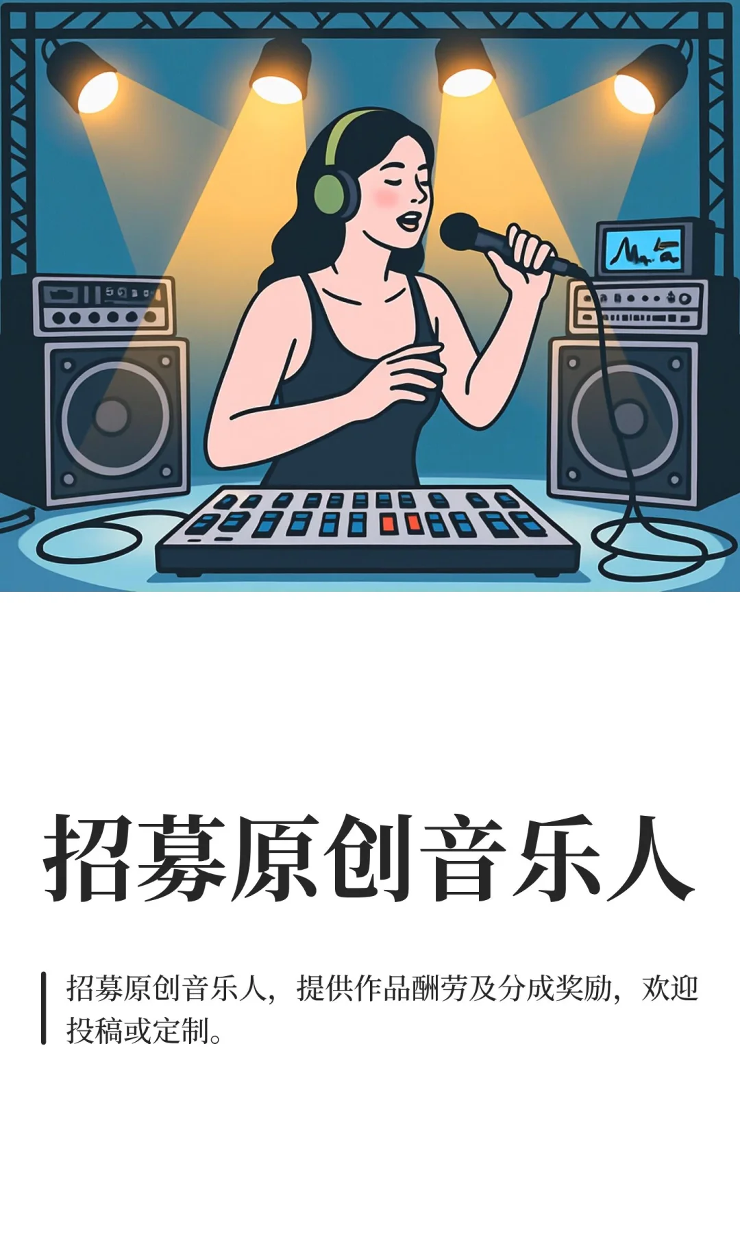 招募原创音乐人