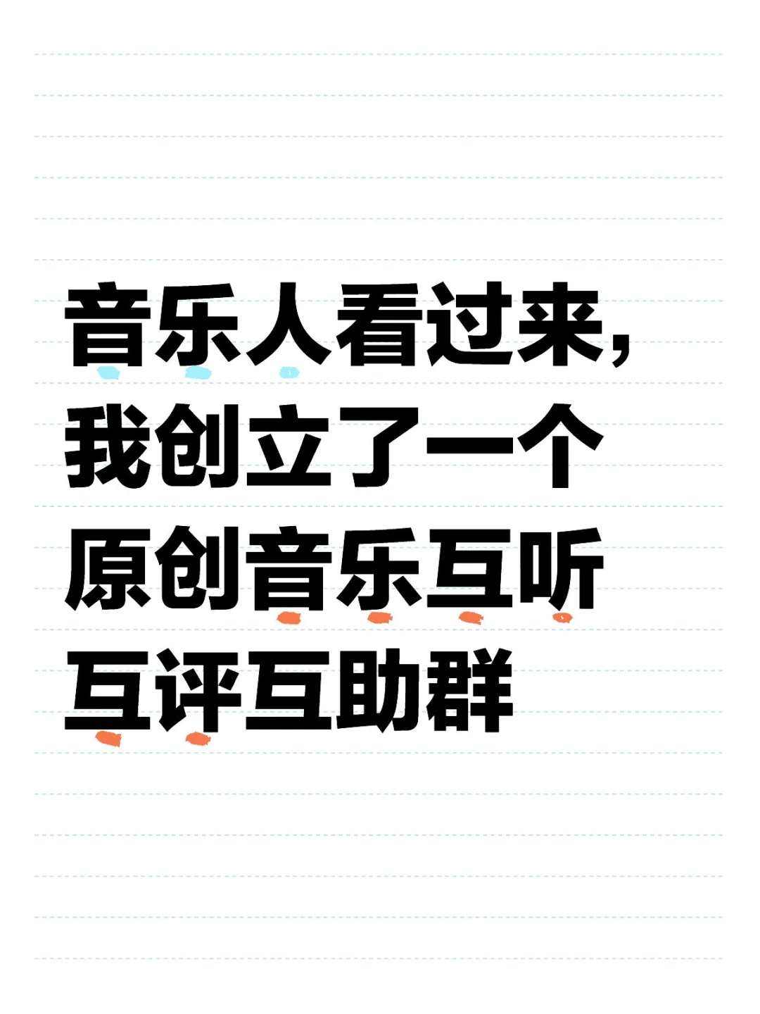 音乐人看过来,我创立了原创音乐互听互助群