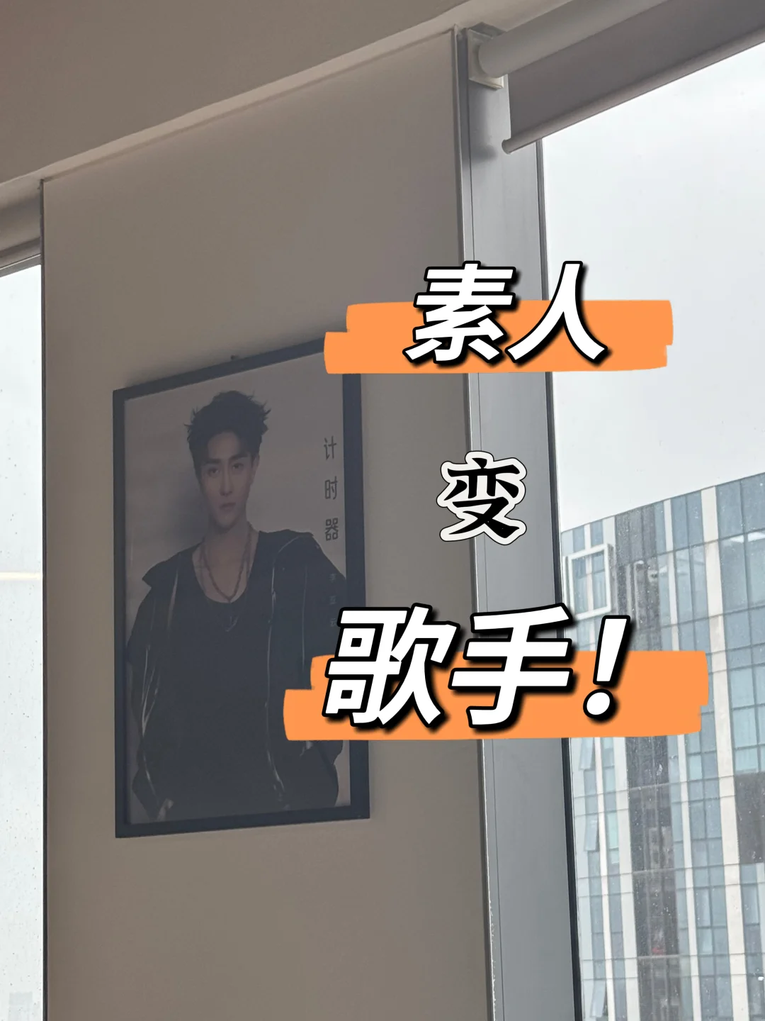 素人怎么变歌手？！