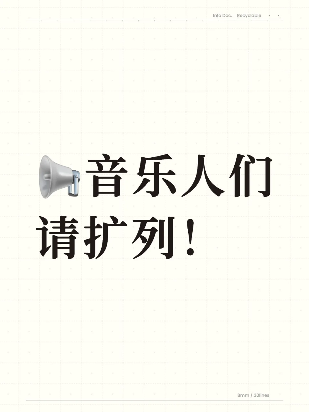 做音乐的不必再找人了，你的“人”来了！
