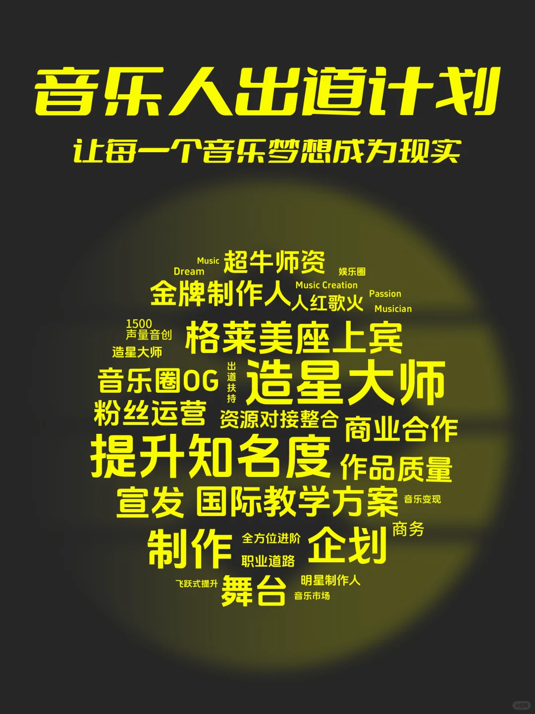 @所有想出道的音乐人,你的娱乐圈人脉来啦!