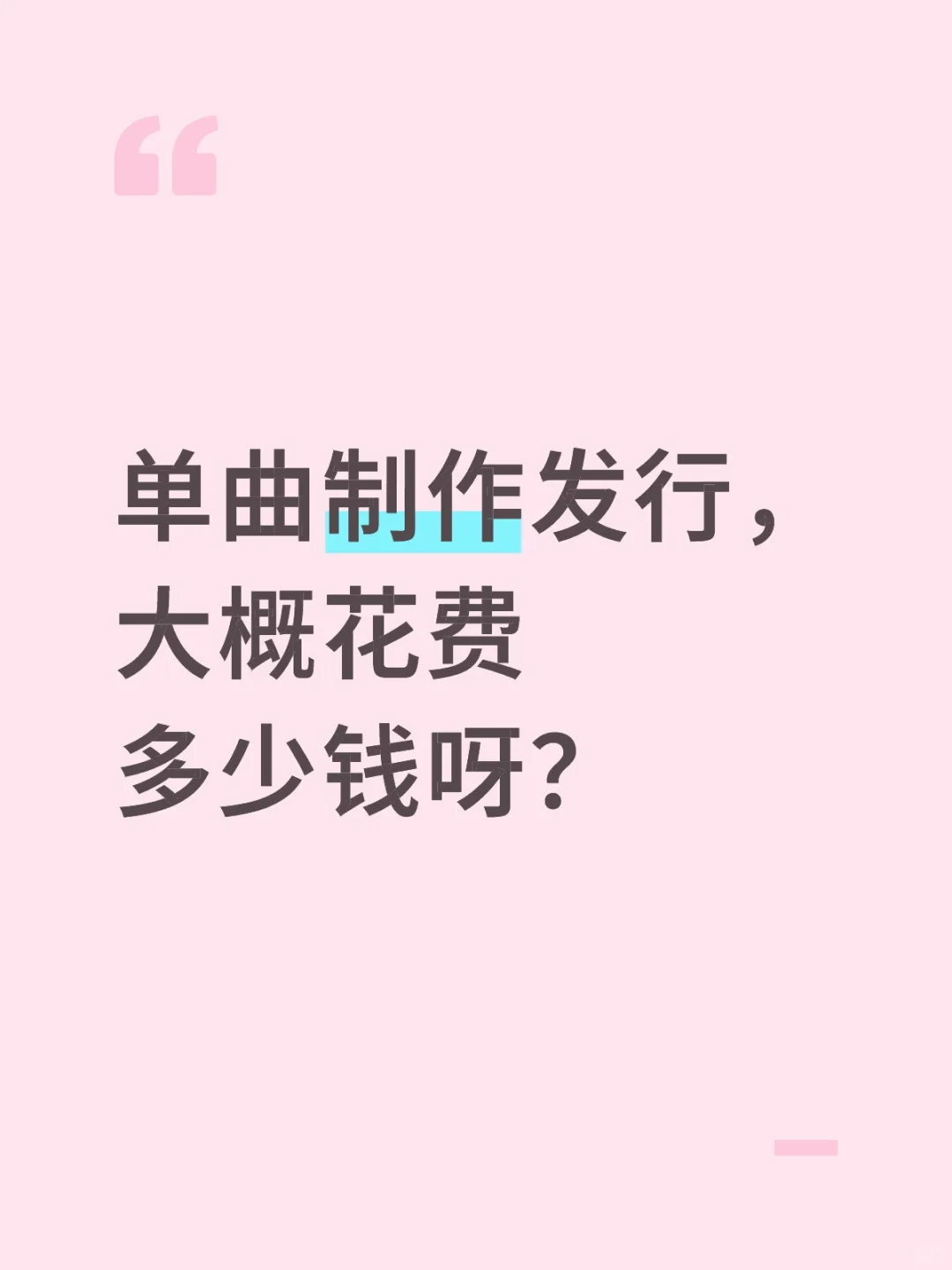 制作发行一首单曲，需要花费多少钱呀？