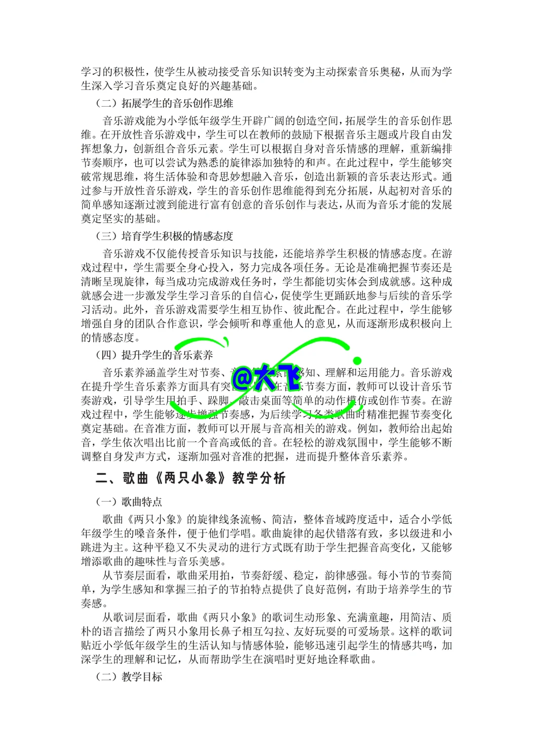 太出彩了!以歌曲《两只小象》小学音乐文章!