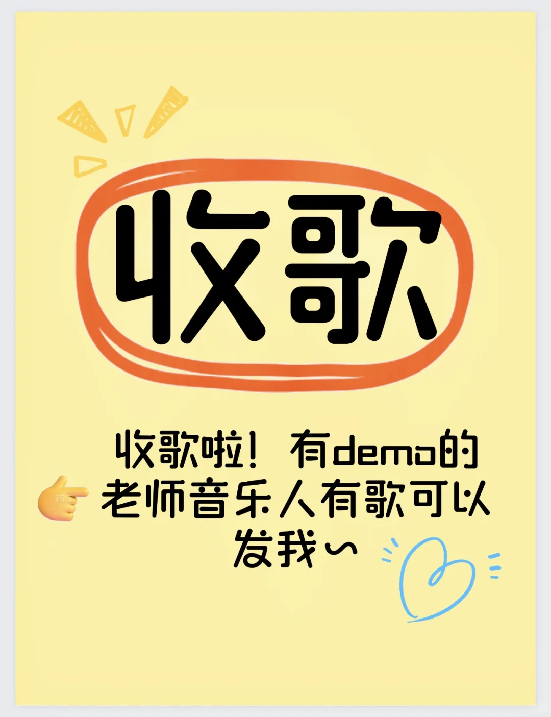 收歌啦收歌啦！长期收🎧