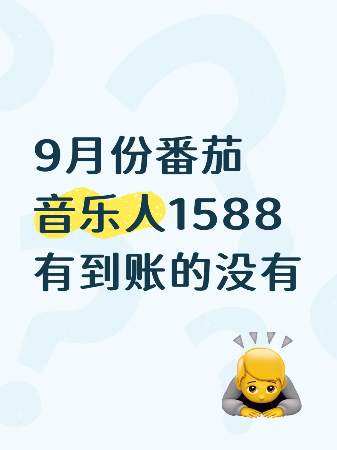 9月份番茄音乐人1588有到账的没有