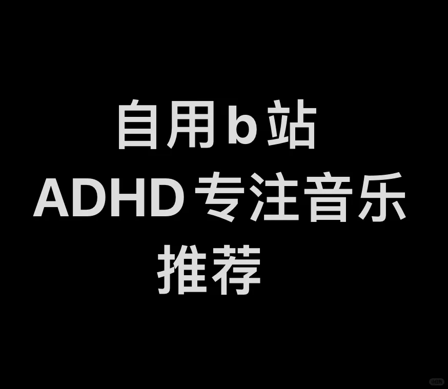 分享|(附链接)adhd工作、学习专注音乐