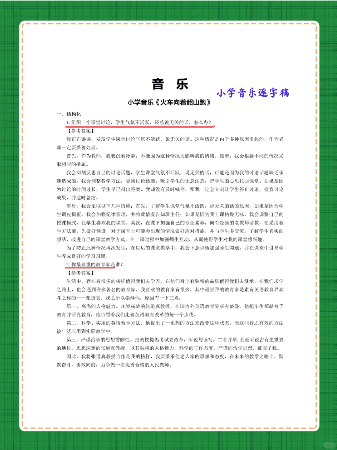 25下小学音乐教资面试逐字稿140篇,存下背