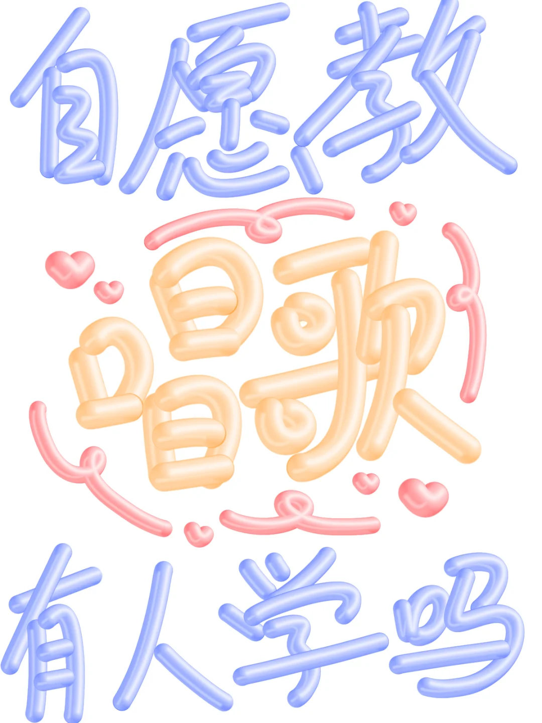 我太想教人唱歌了🎤