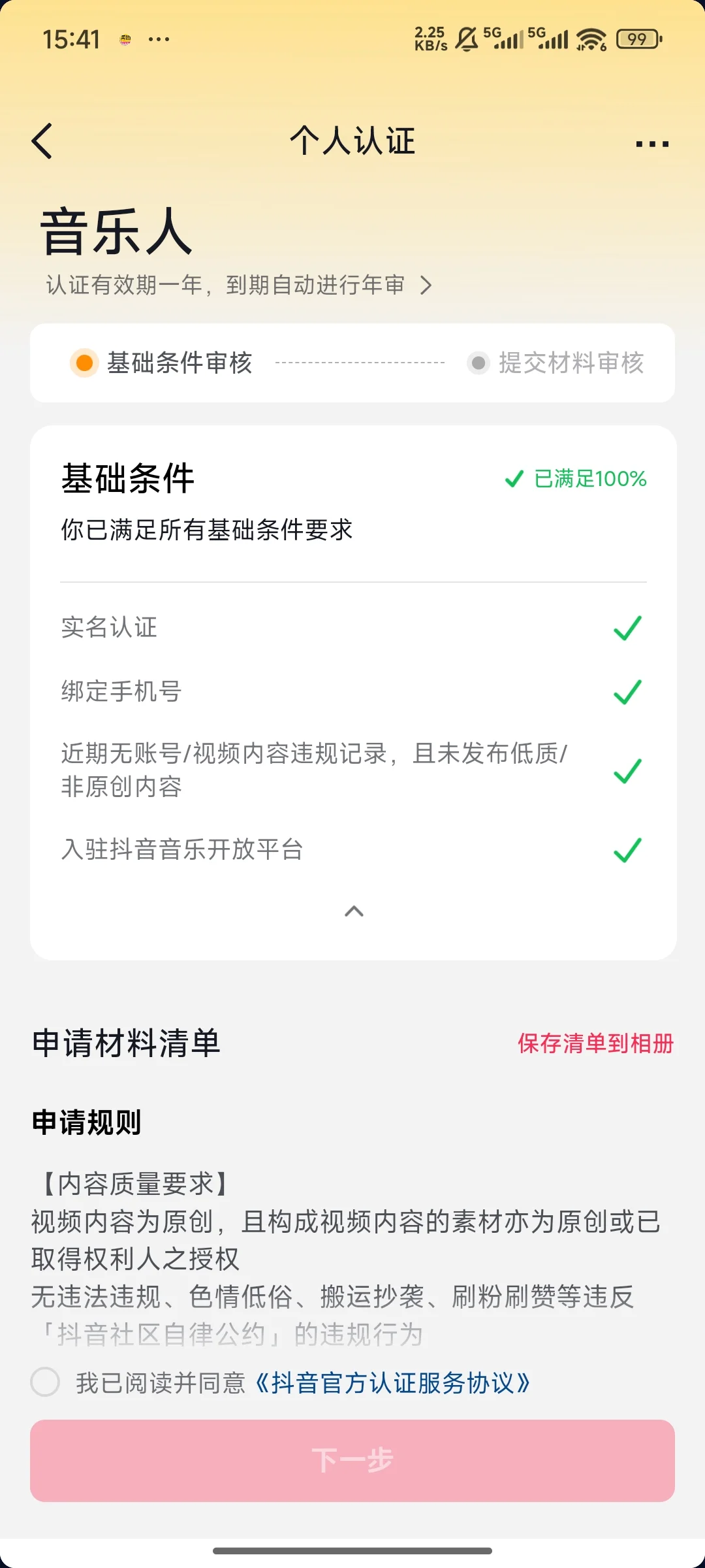 抖音音乐人如何认证