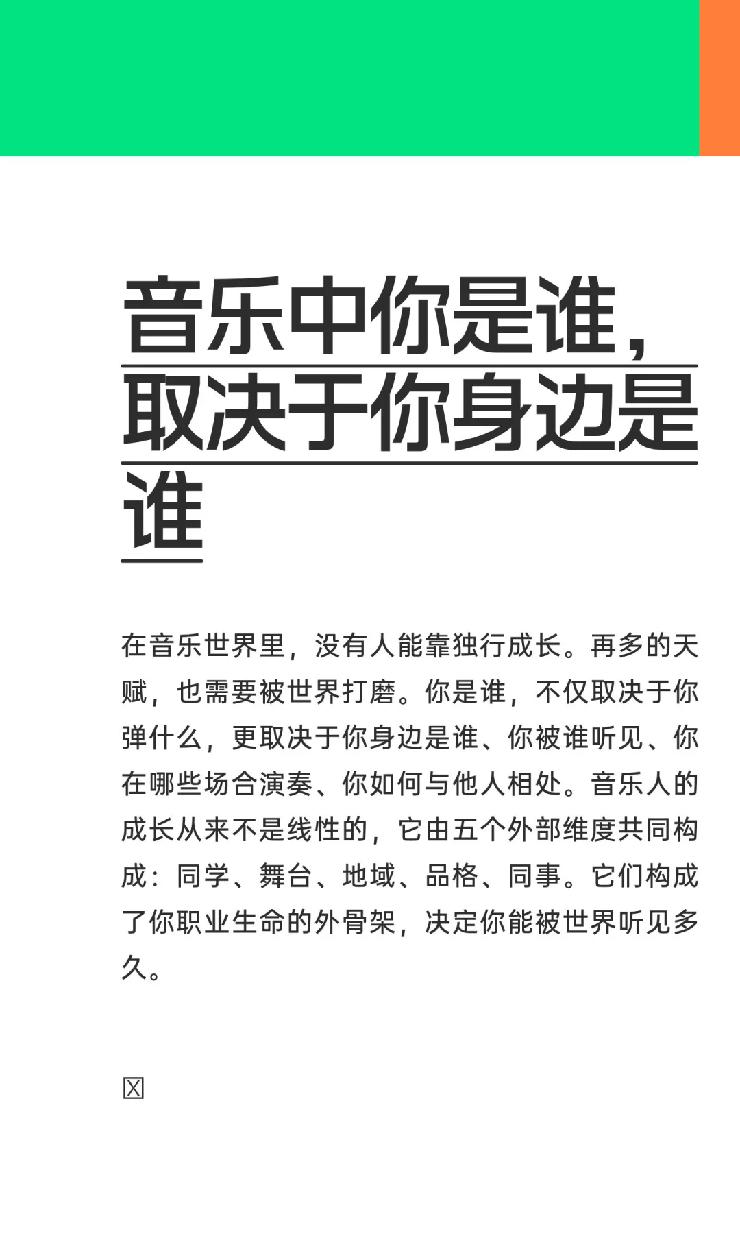 音乐中你是谁,取决于你身边是谁