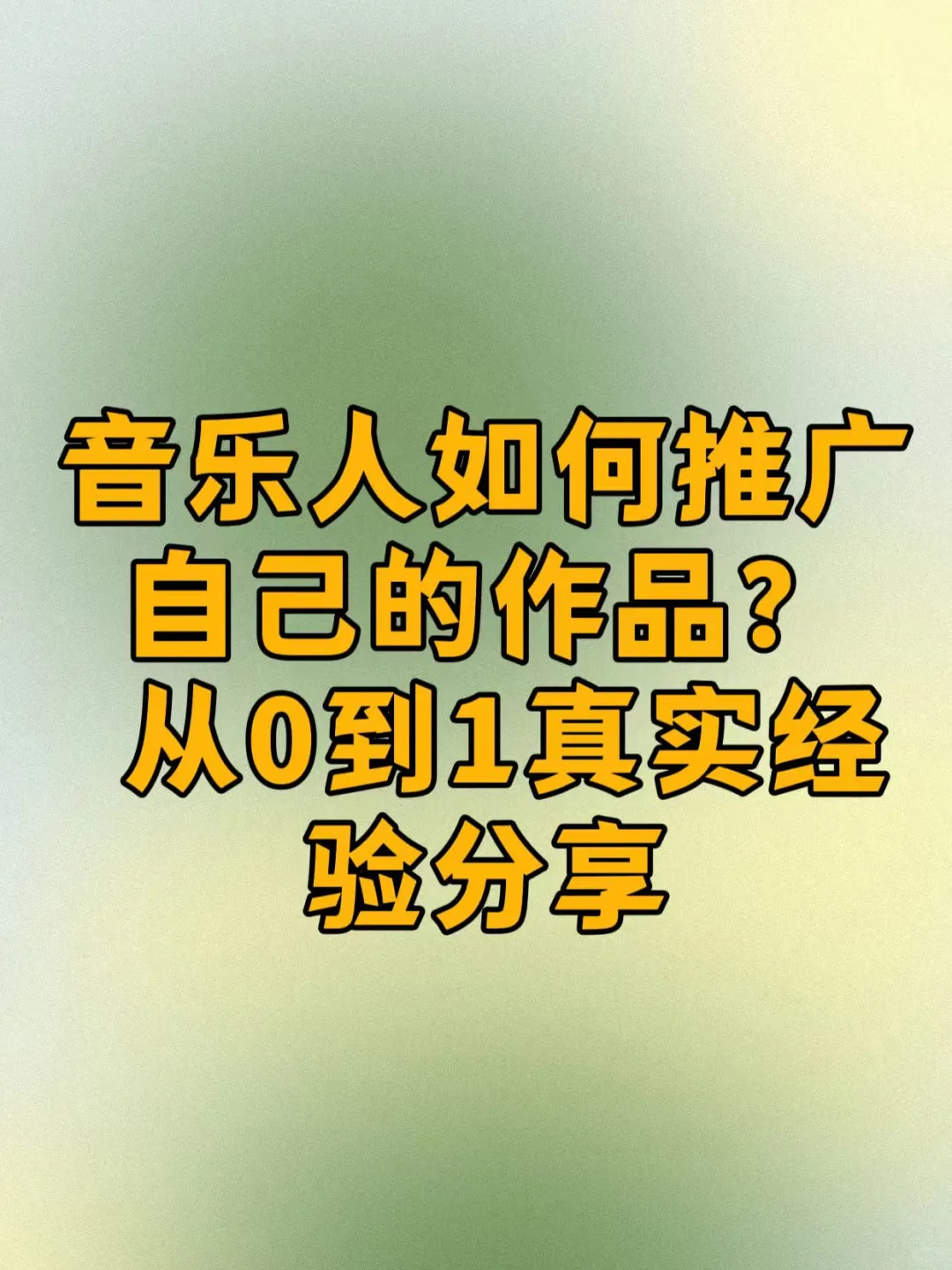 音乐人如何推广自己的作品？从0到1真实经验