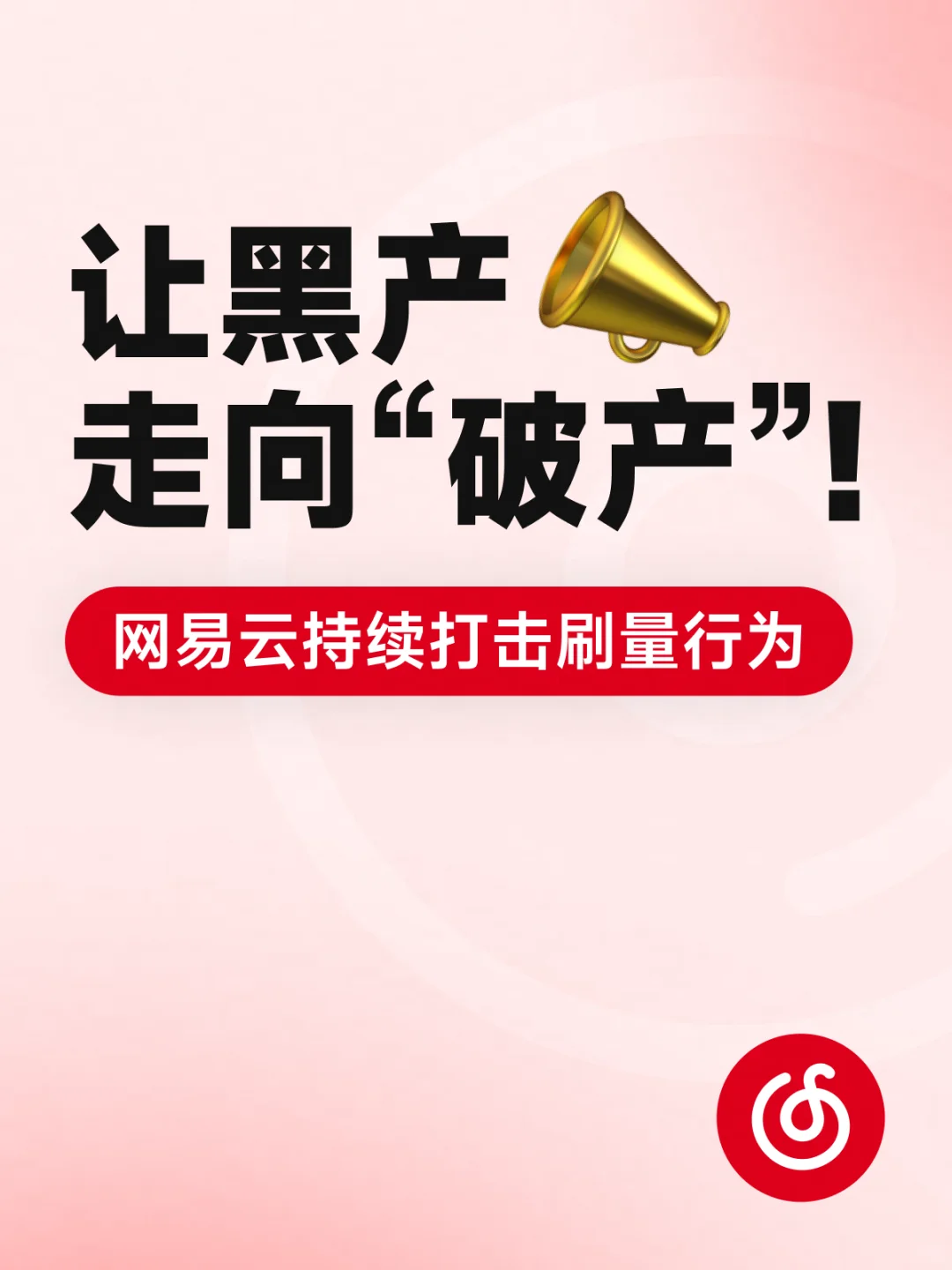 网易云持续打击刷量行为（9月）