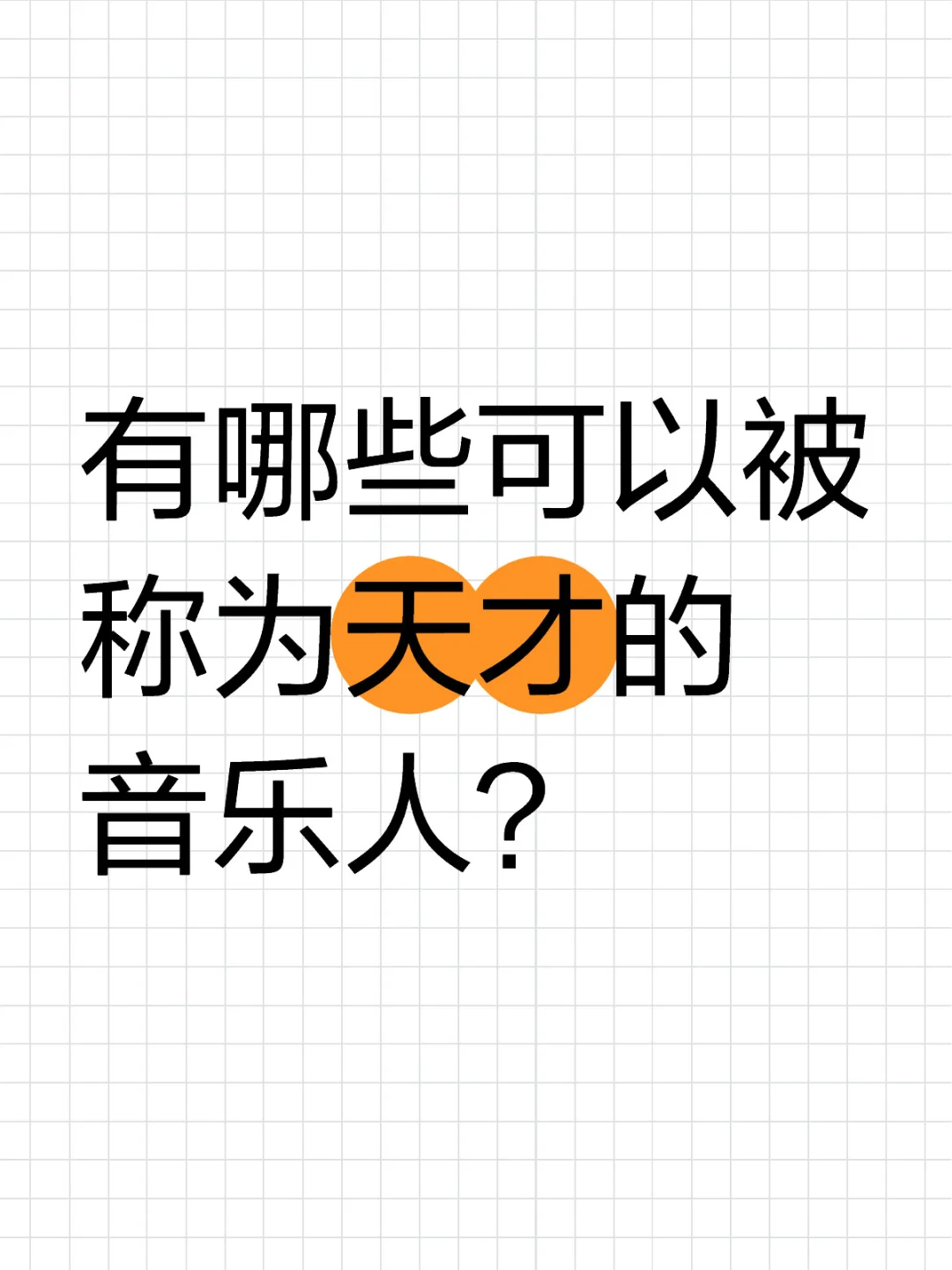 有哪些可以被称为天才的音乐人？