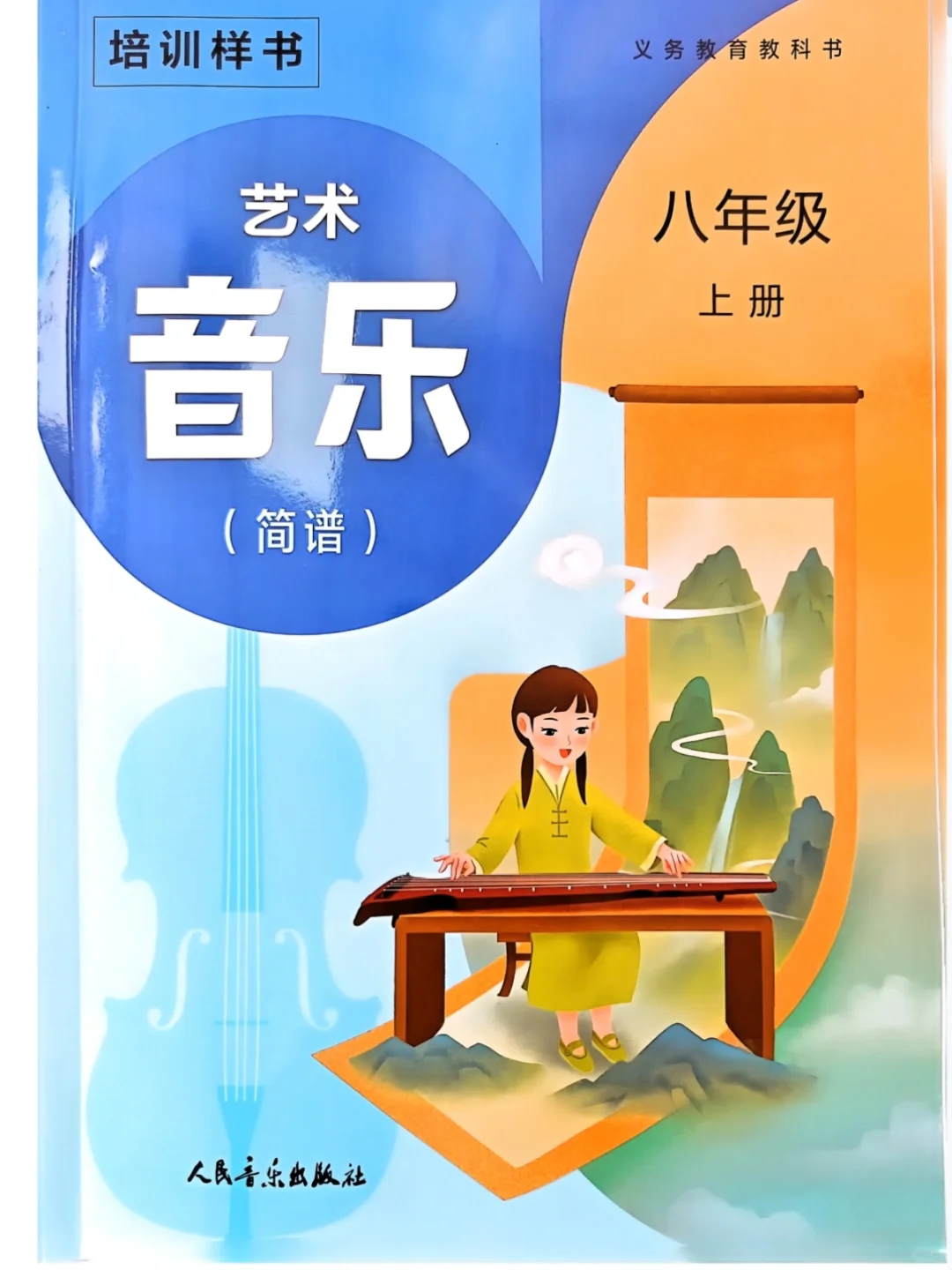 人音八年级上册新教材大揭㊙️