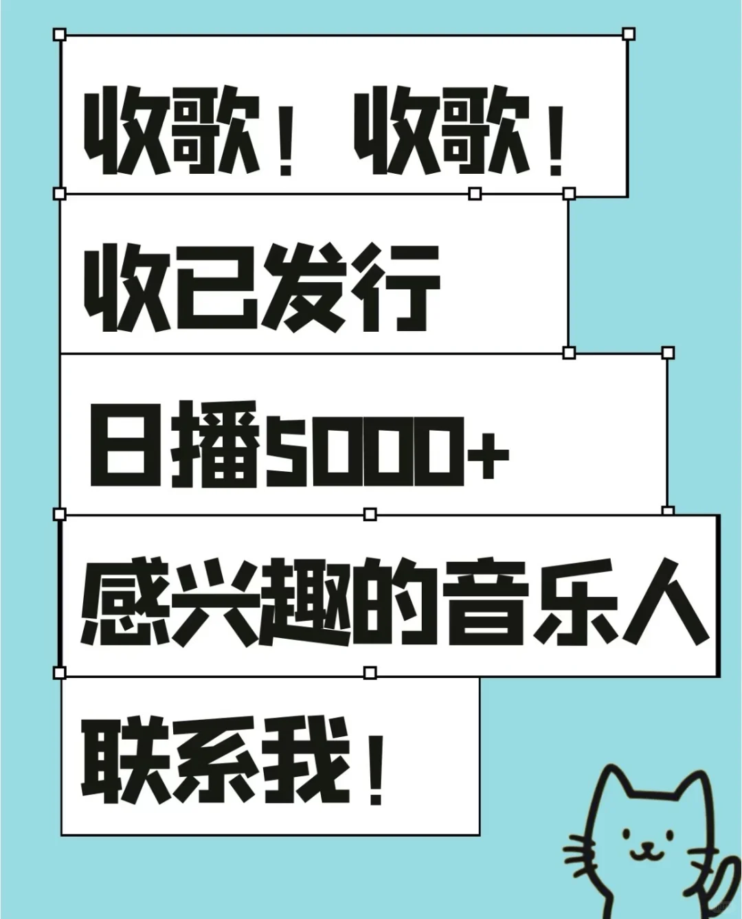 急收歌！急收歌！高预算！符合了联系我哦