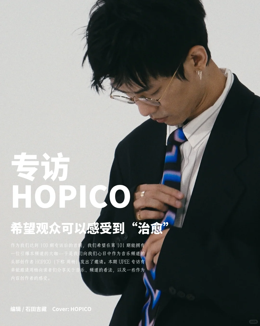专访 HOPICO | 希望观众可以感受到“治愈”