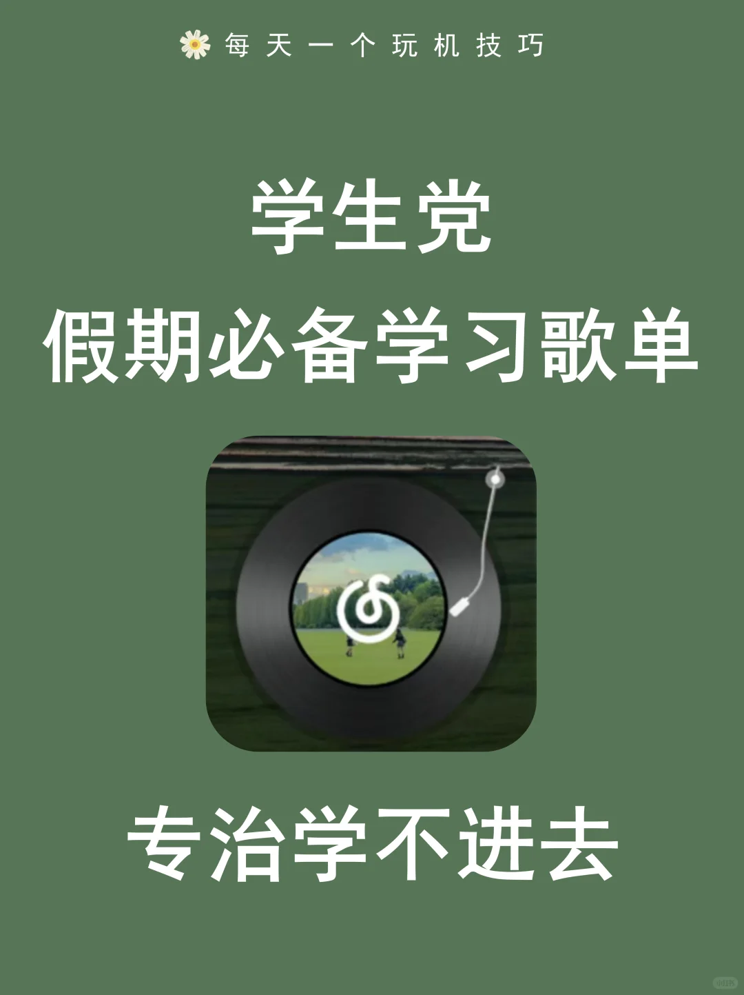 学生党假期必备高质量歌单!越听越爱学习!