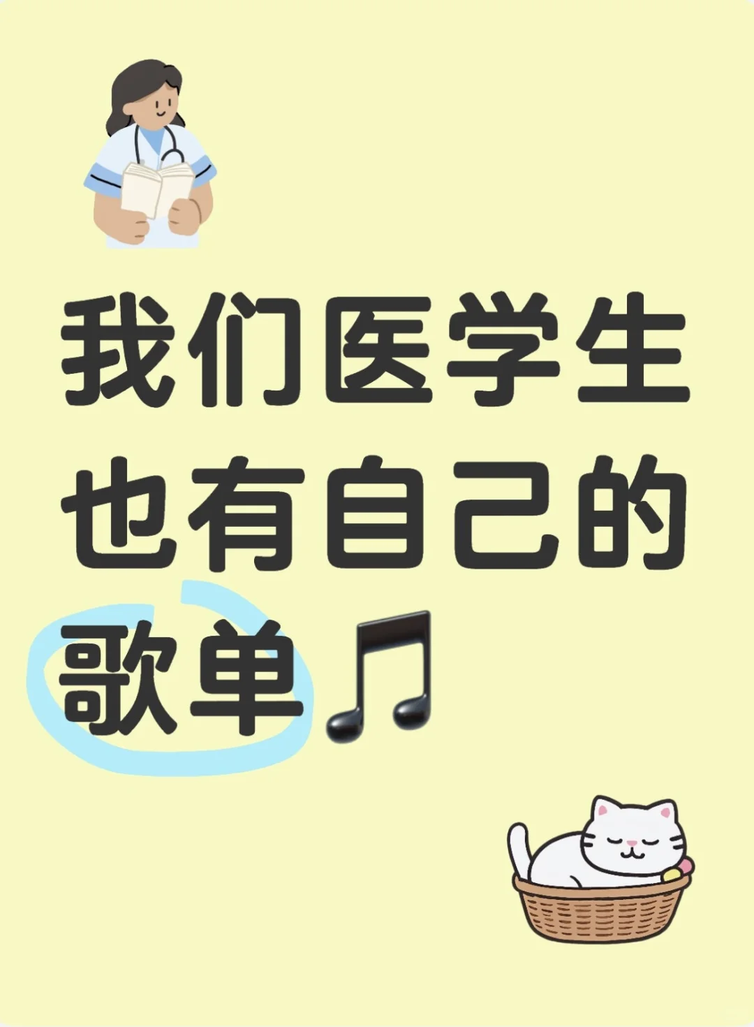 我们医学生也有自己的歌单👆👆👆