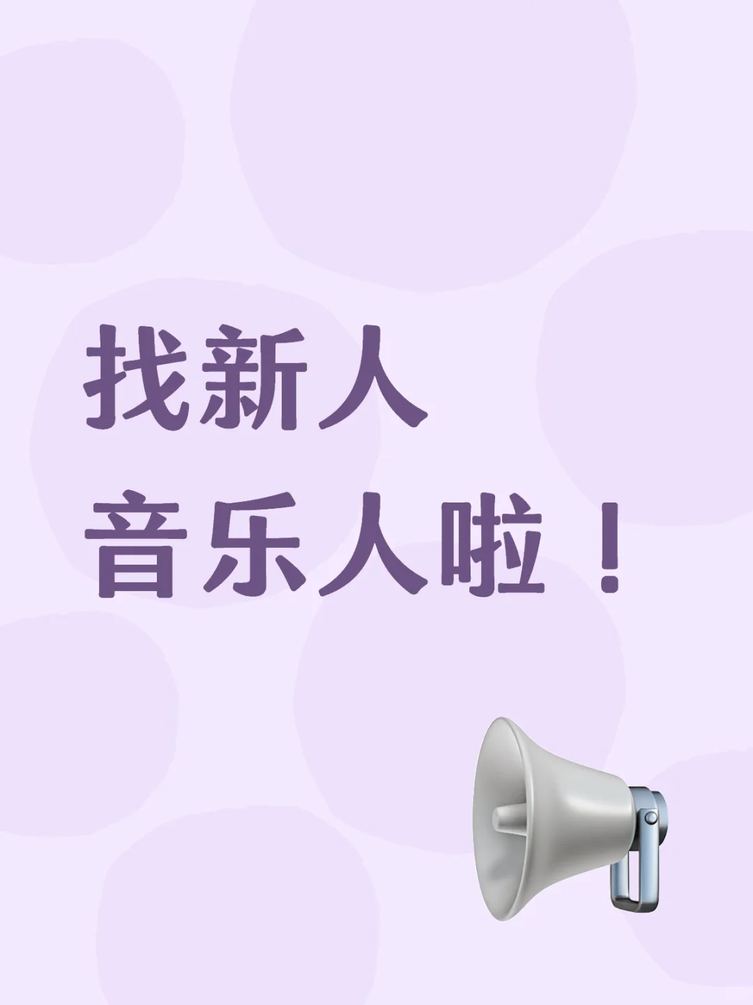 找新人音乐人啦！