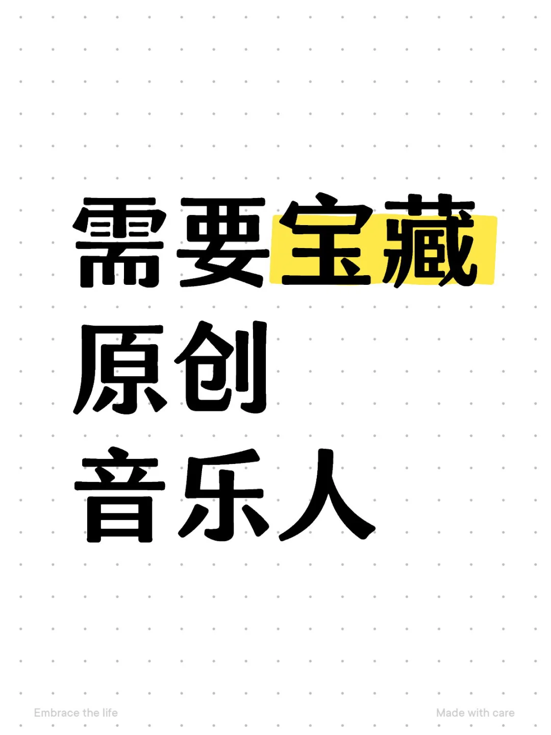 寻找宝藏原创音乐人🎤