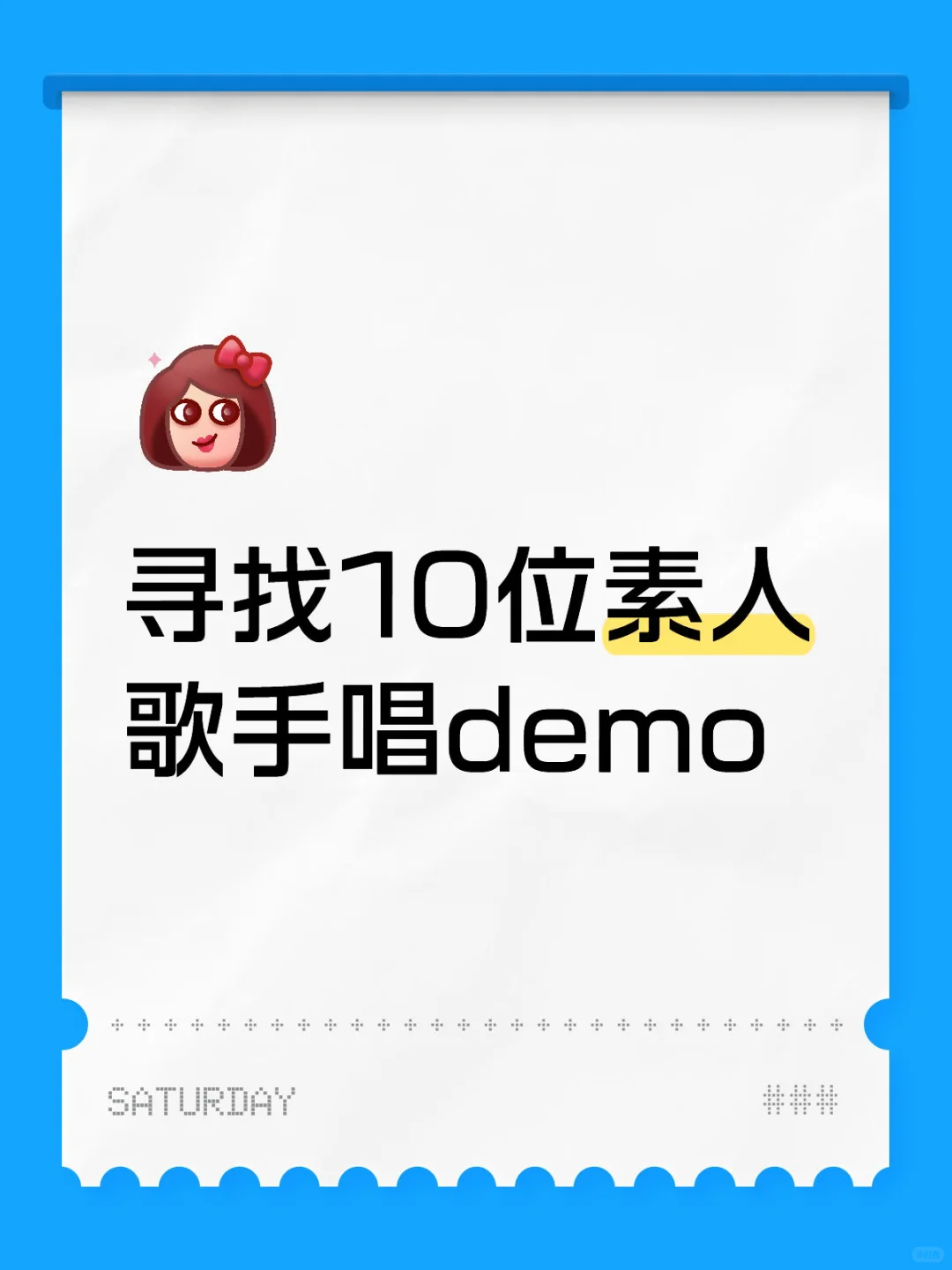 寻找隐藏好声音！素人歌手招募中🎤