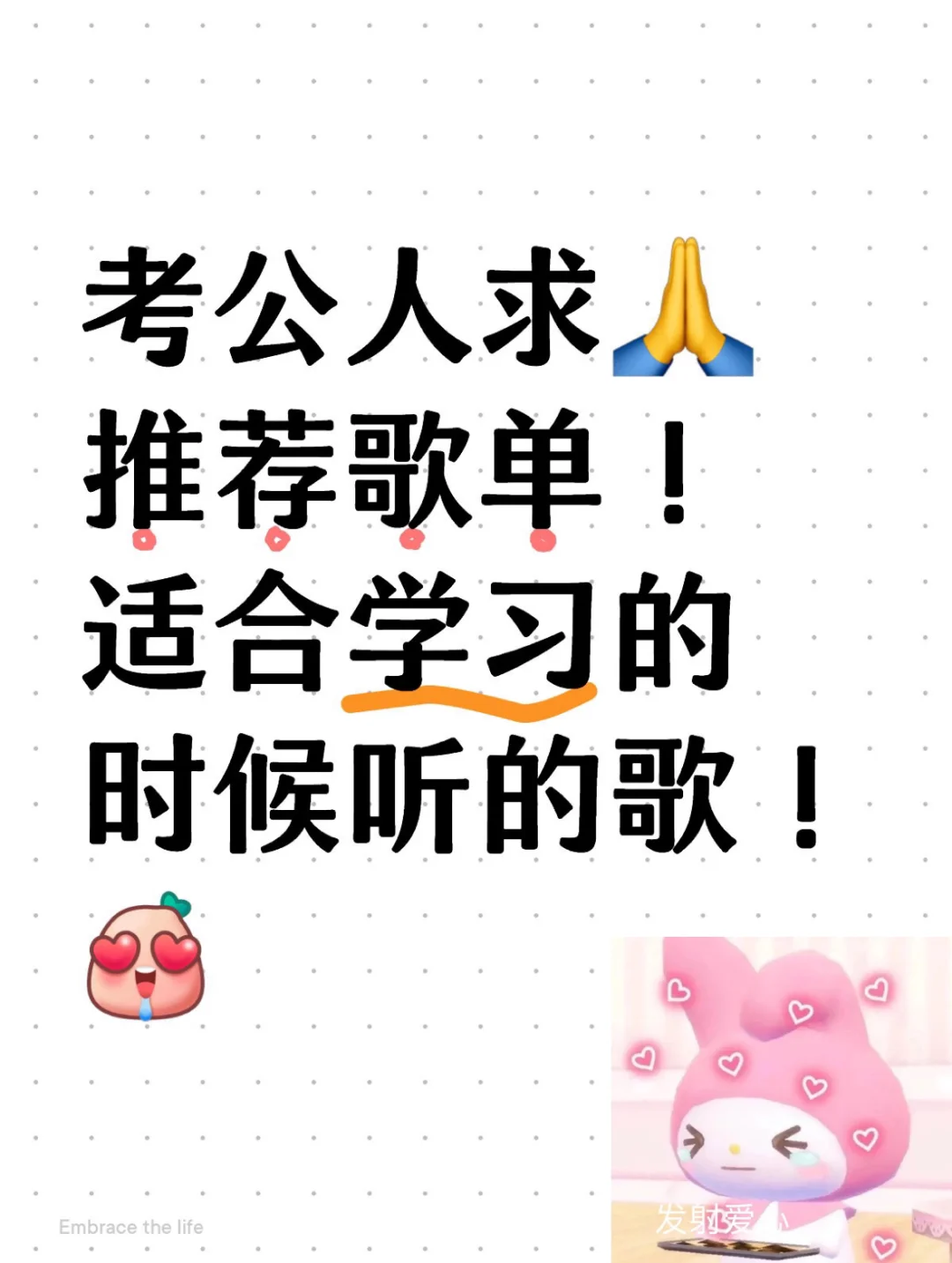 考公人求推荐歌单！！！！