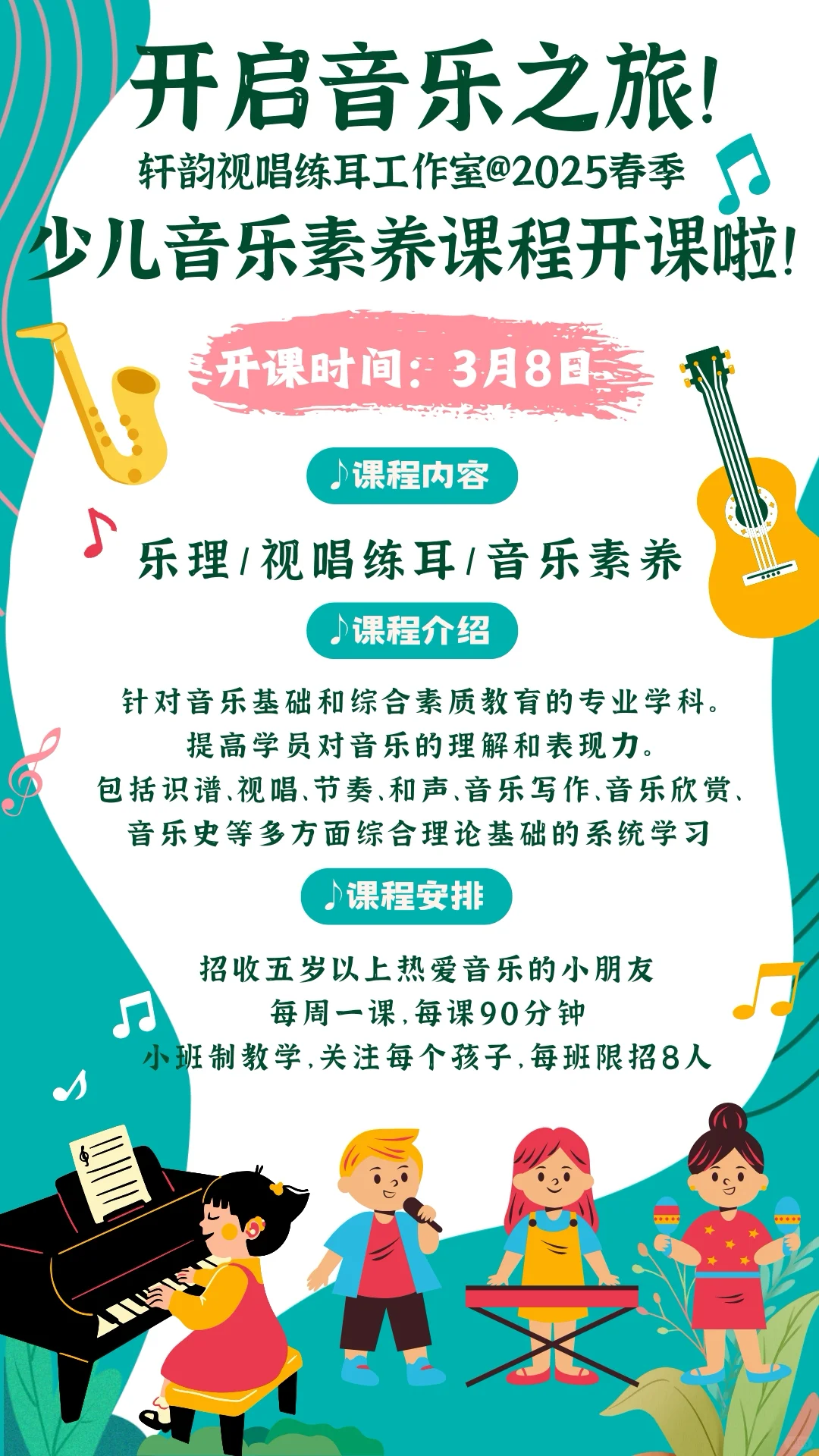 2025年春季少儿音乐素养课程火热招生中!