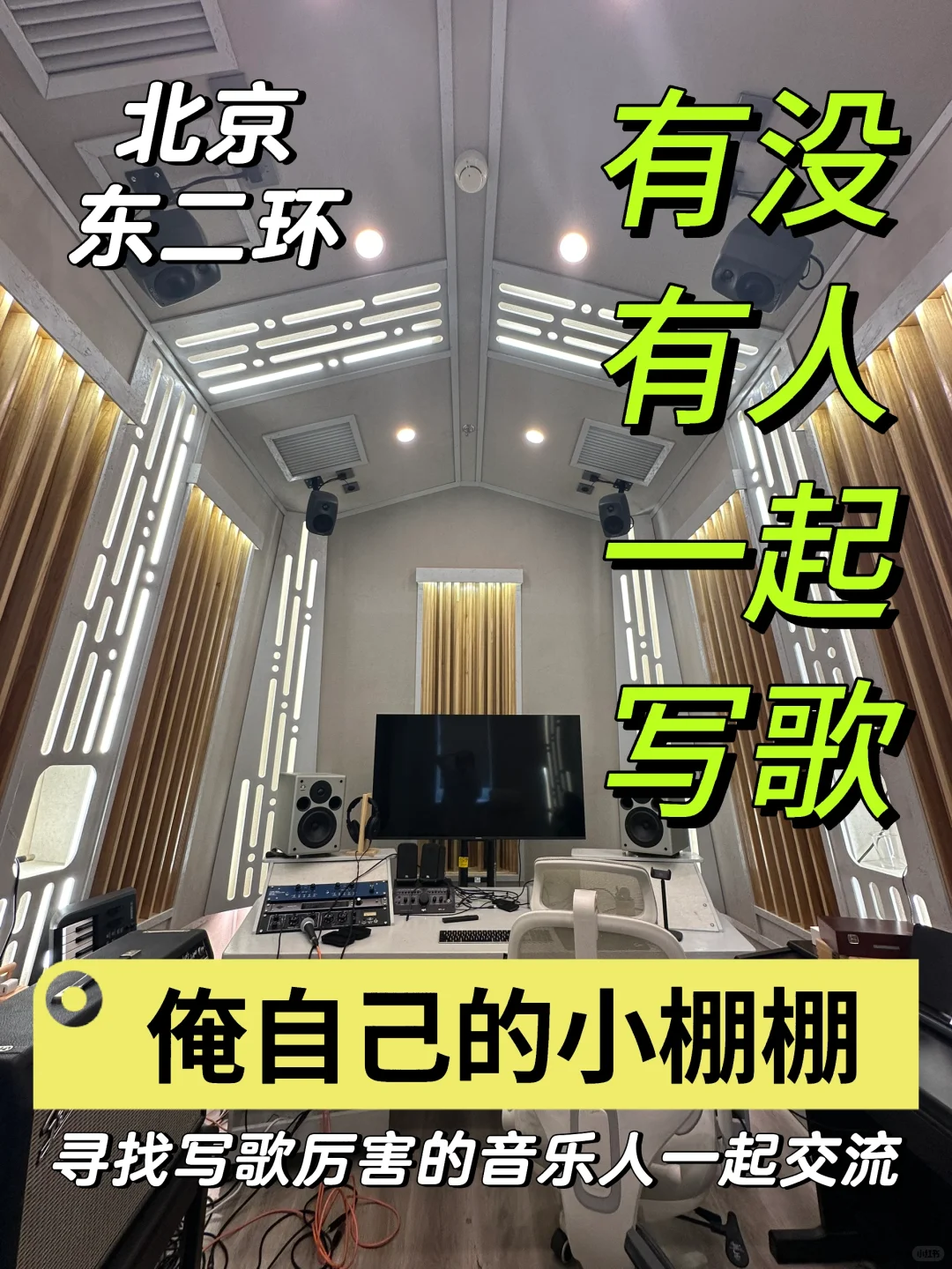 有没有写歌厉害的音乐人来我棚一起交流玩!