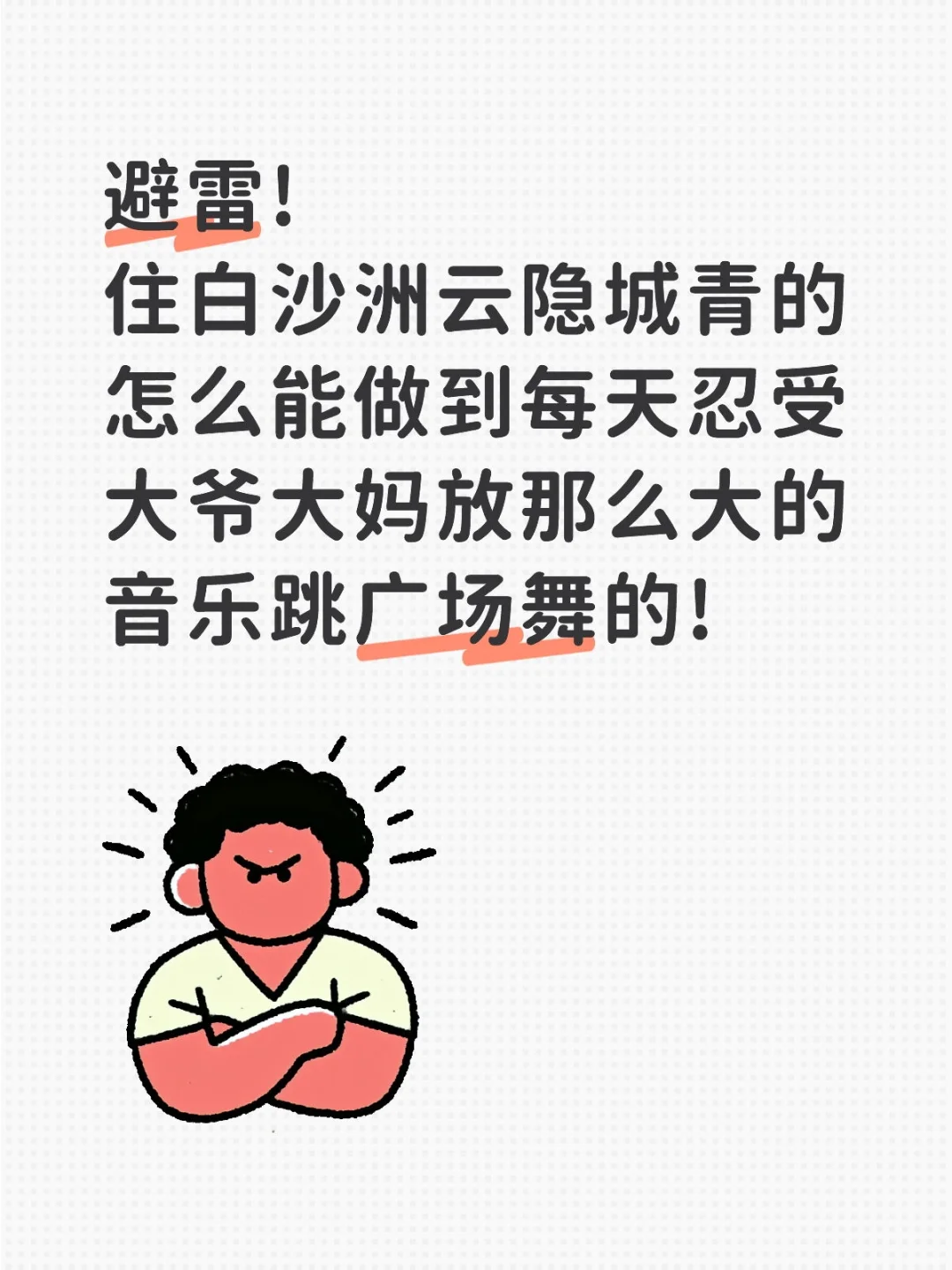 广场舞声音太大了!