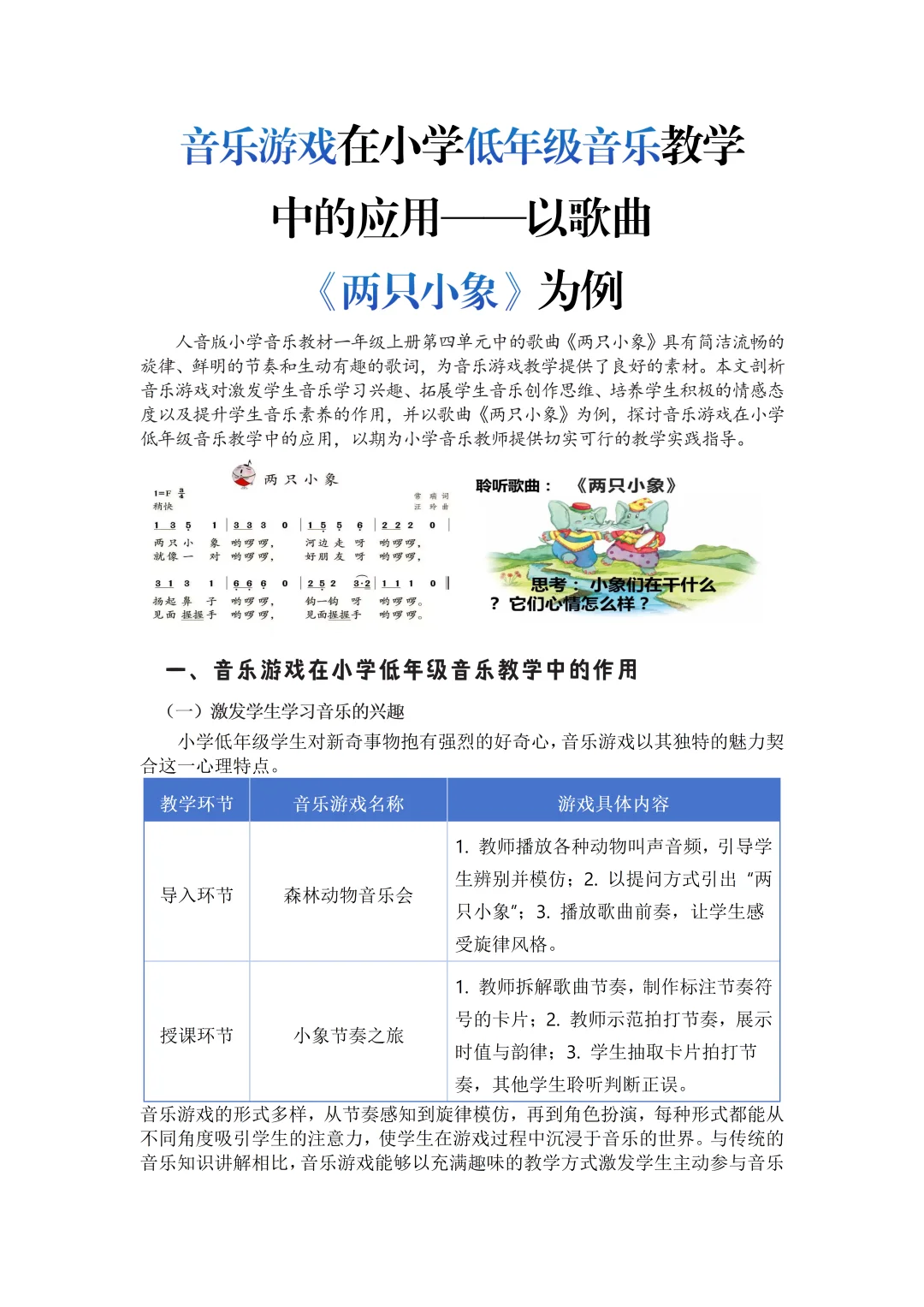 太出彩了!以歌曲《两只小象》小学音乐文章!