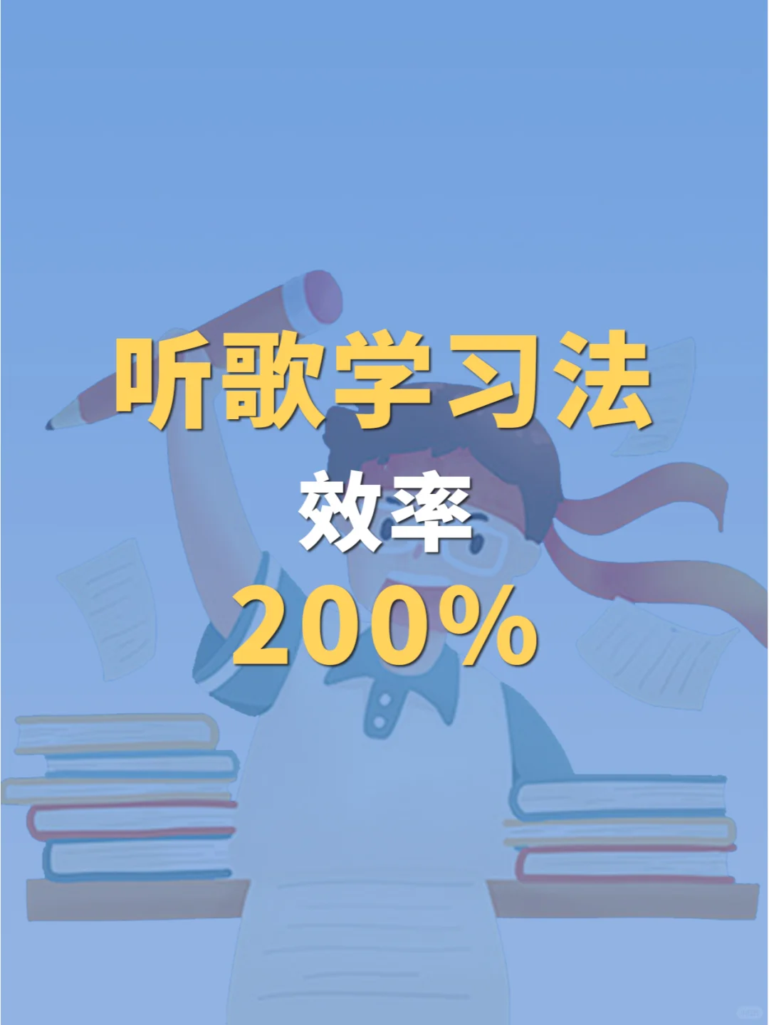 听歌学习法,边玩边学
