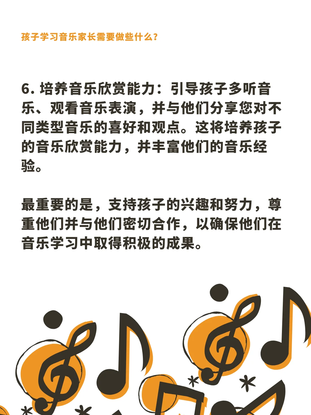 8.孩子学习音乐家长需要做些什么？