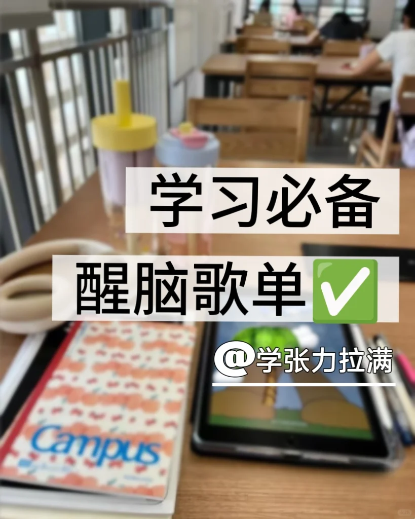 清醒歌单|听完秒进疯狂学习模式