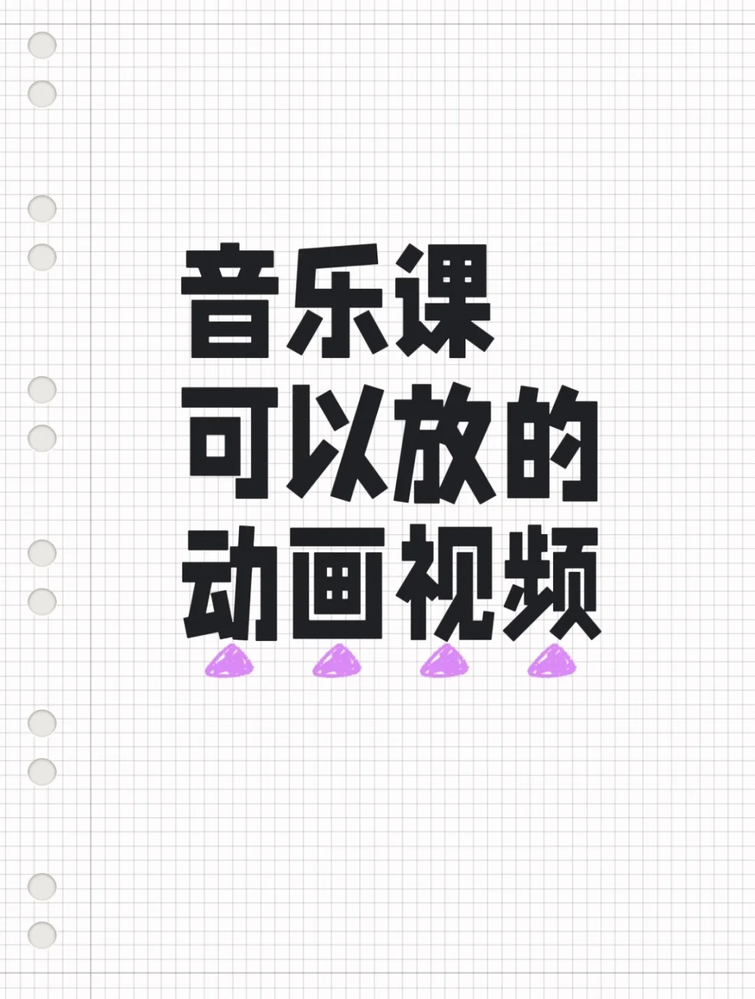 音乐课可以放的 动画视频